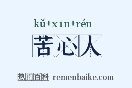 苦心人是什么意思的图片